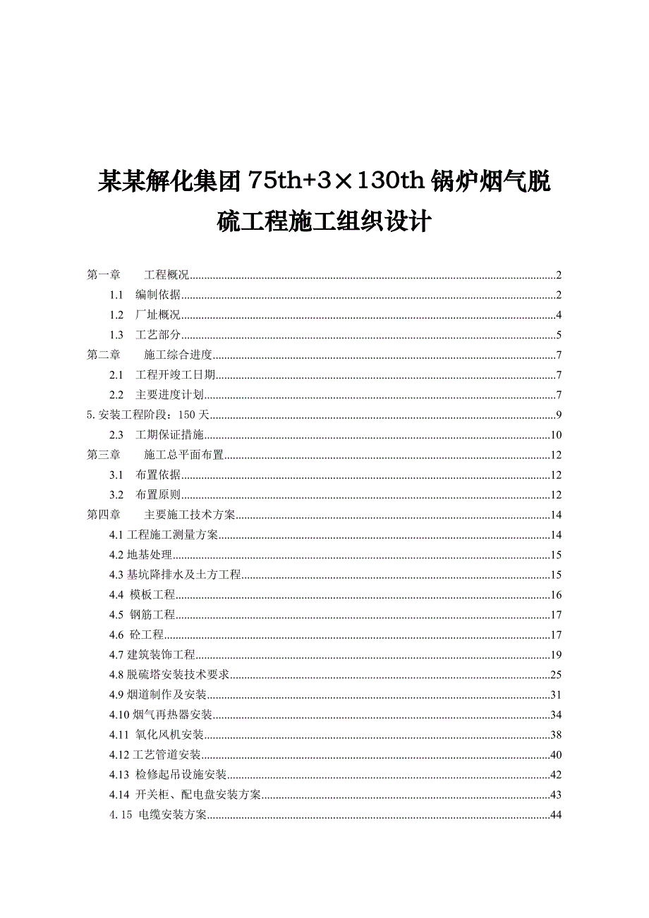 云南解化集团75th+3×130th锅炉烟气脱硫工程施工组织设计.doc_第1页