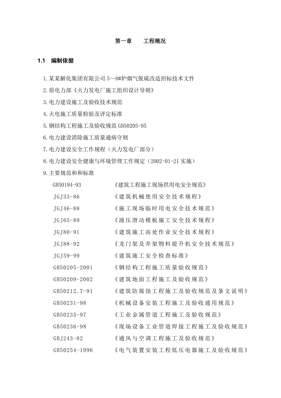 云南解化集团75th+3×130th锅炉烟气脱硫工程施工组织设计.doc_第3页