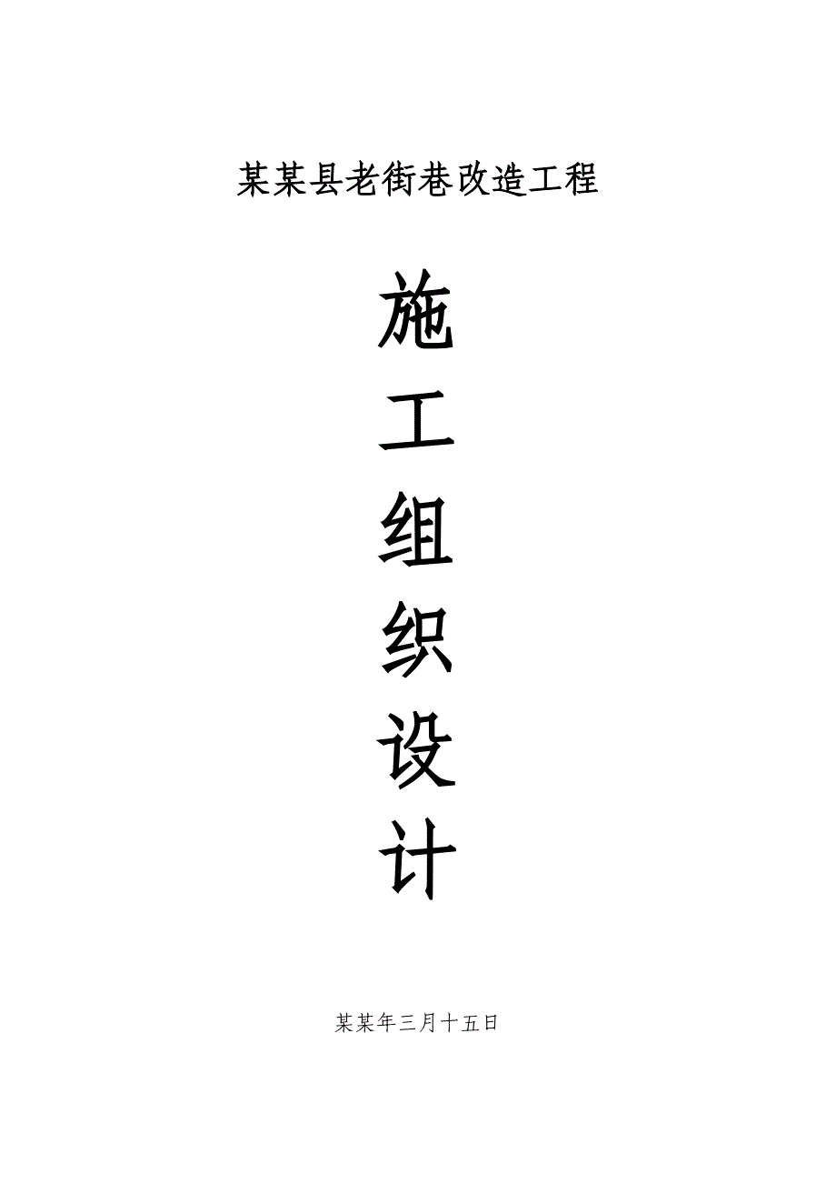 丰县老街巷改造工程施工组织设计.doc_第1页