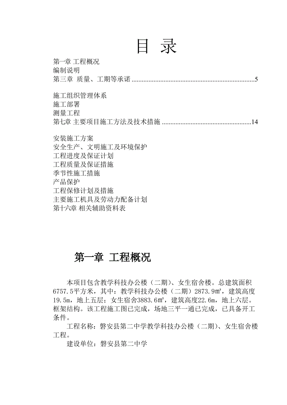 中学科技教学楼女生宿舍楼施工组织设计.doc_第1页