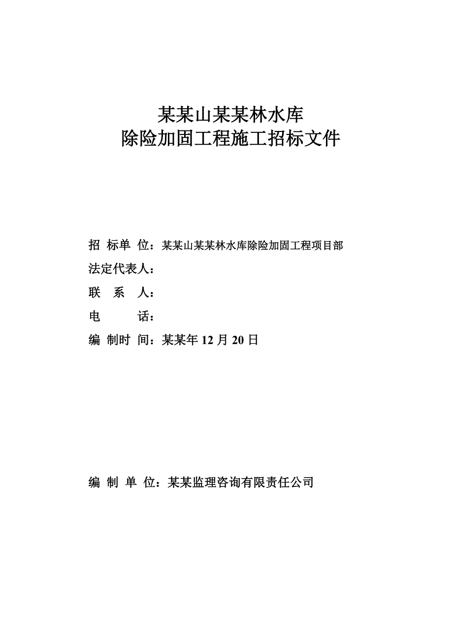 乔林水库除险加固工程施工招标文件.doc_第1页