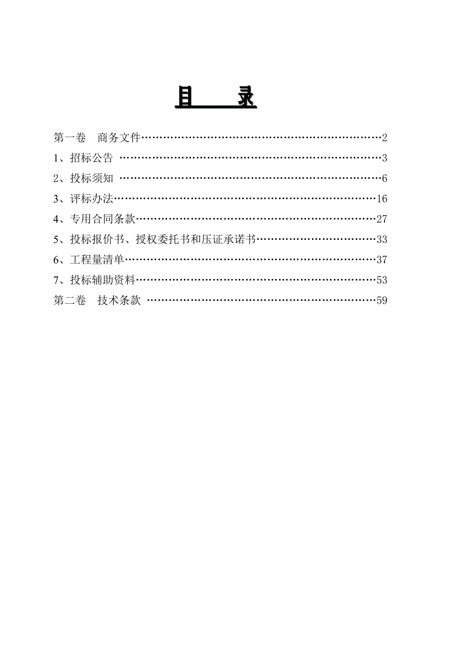 乔林水库除险加固工程施工招标文件.doc_第2页