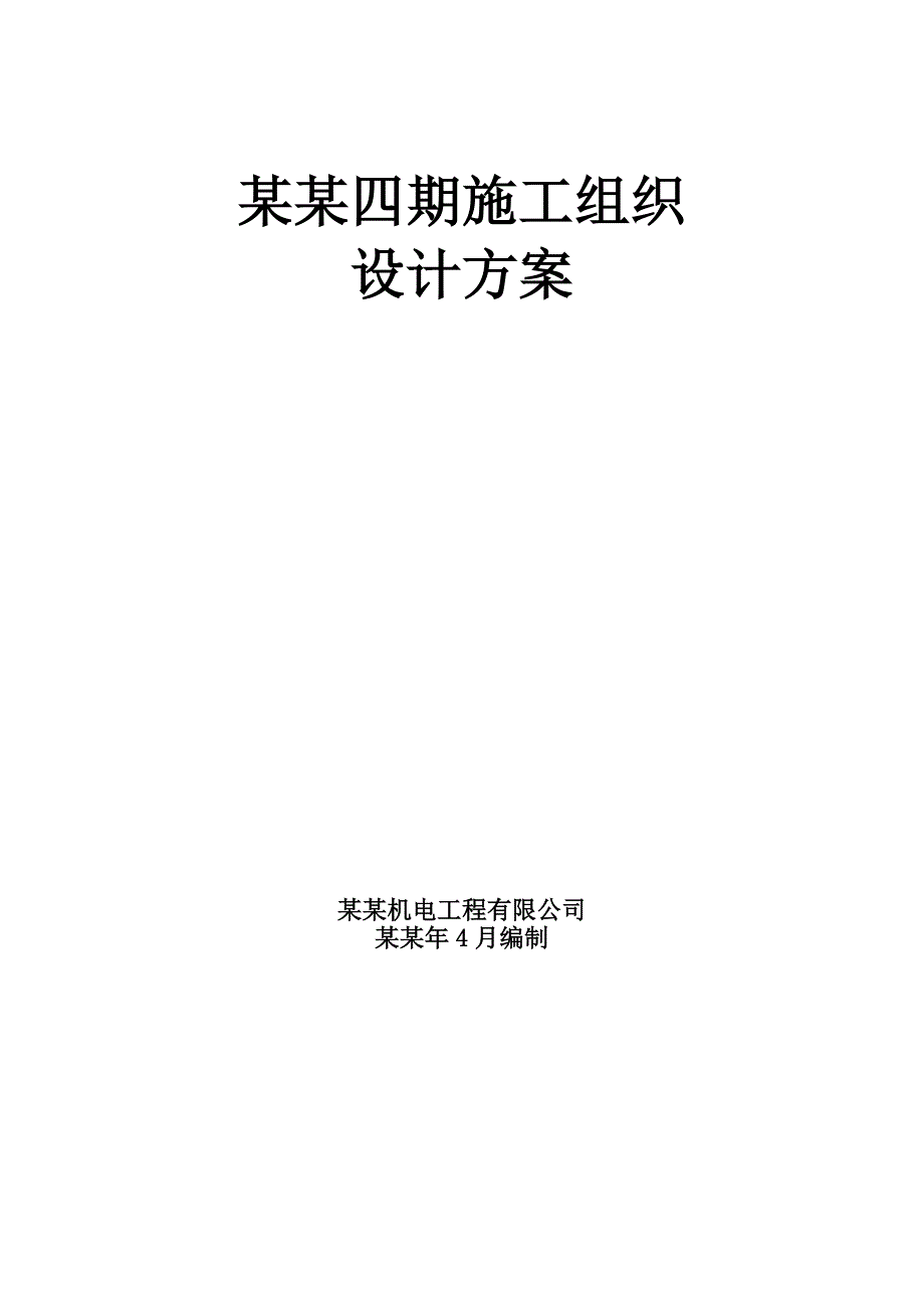 中源明珠四期施工组织设计方案实例.doc_第1页