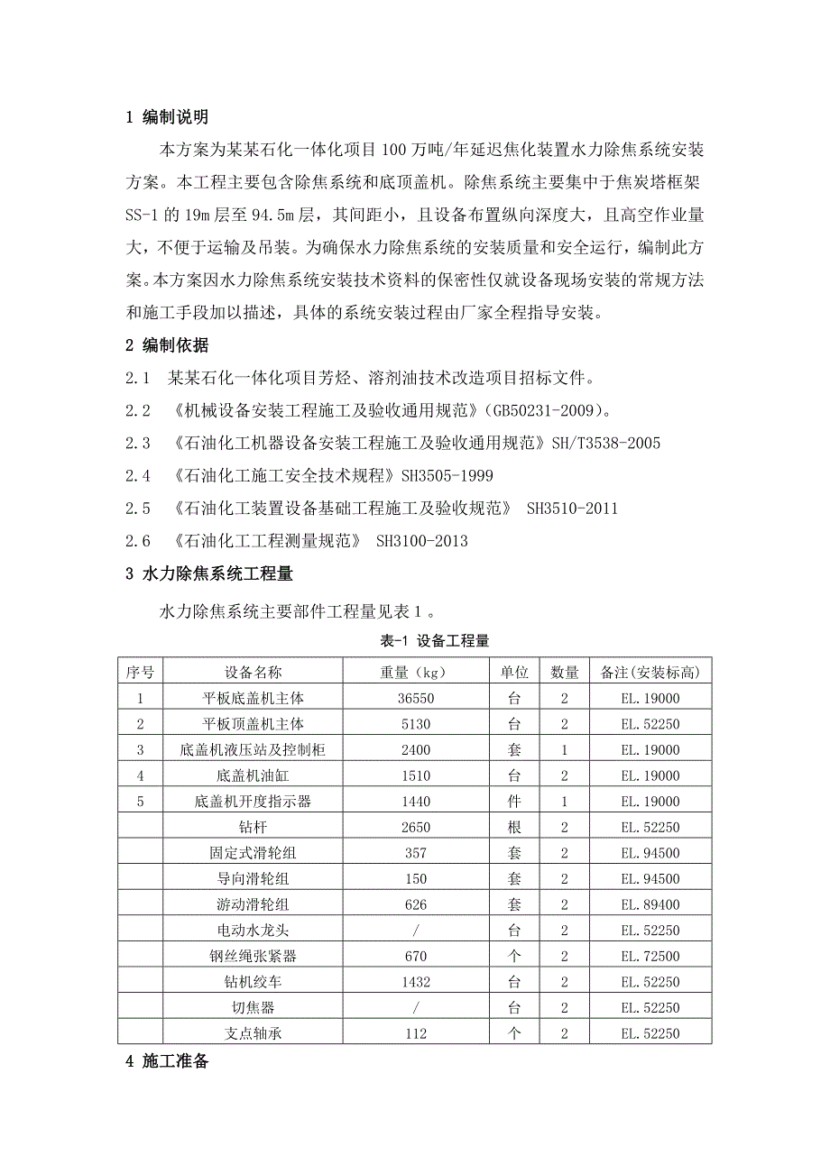 中海油气(泰州)石化一体化项目延迟焦化水力除焦系统施工方案.doc_第3页