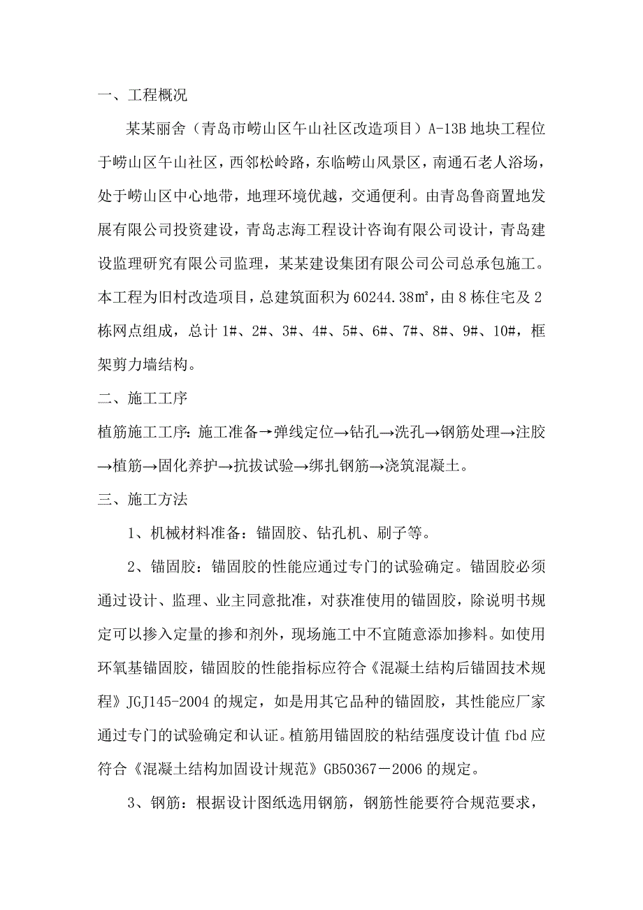 青岛某旧村改造项目植筋施工方案.doc_第2页