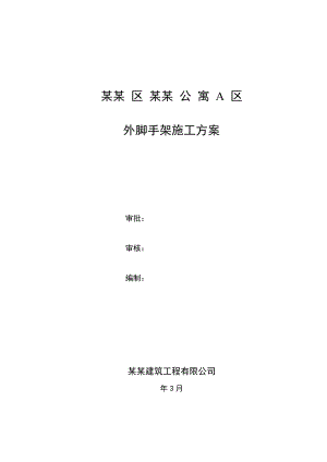 陕西某高层住宅楼落地式悬挑脚手架施工方案.doc