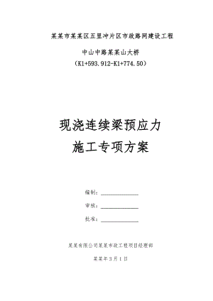 中山中路杨家山大桥现浇连续梁预应力施工专项方案.doc