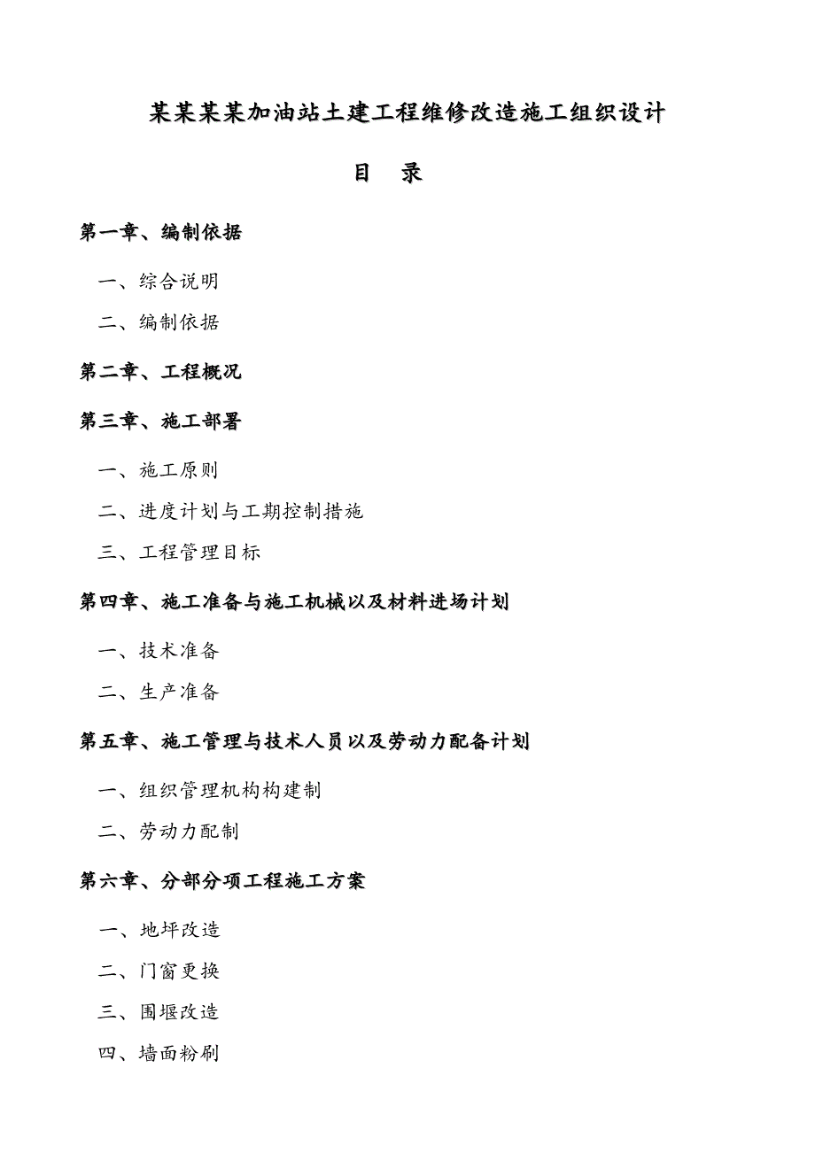 中油青海贵德郭拉加油站土建工程维修改造施工组织设计1.doc_第1页