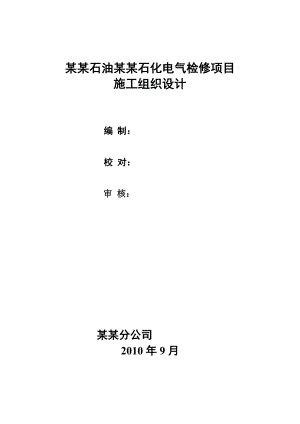 中海石油中捷石化电气检修项目施工组织设计.doc