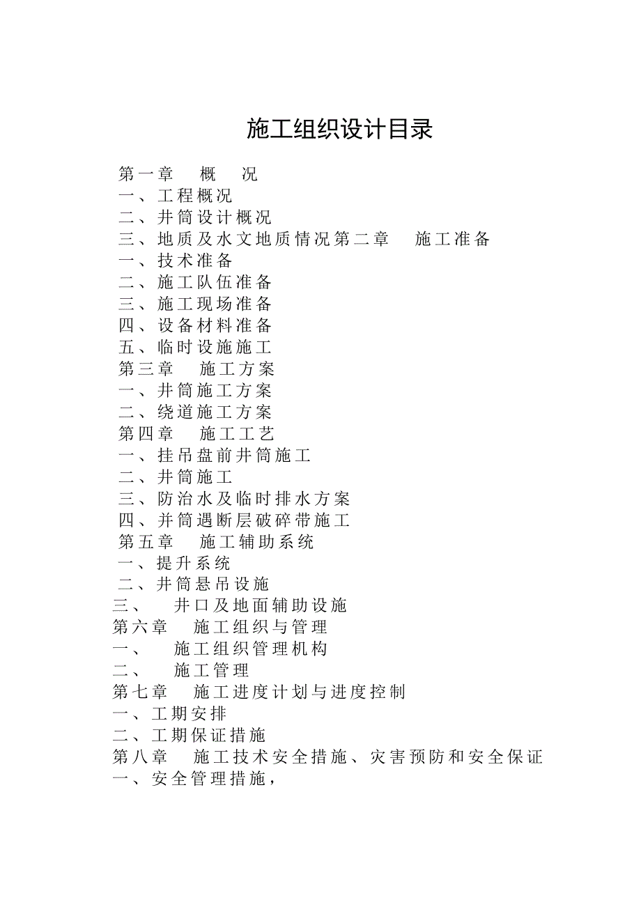 乌鞘岭特长隧道竖井施工组织设计.doc_第1页