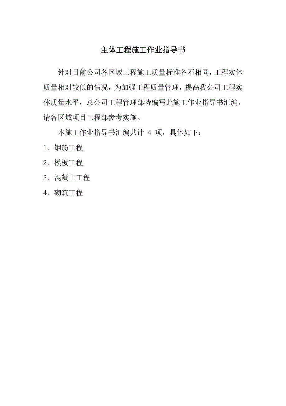 主体工程施工作业指导书.doc_第1页