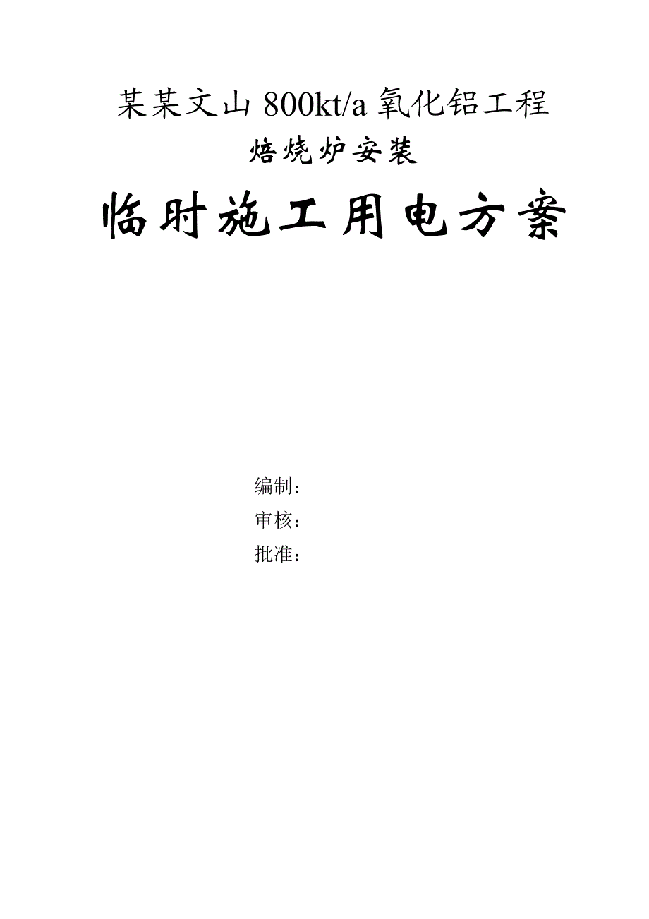 云南文山800kta氧化铝工程临时施工用电方案.doc_第1页