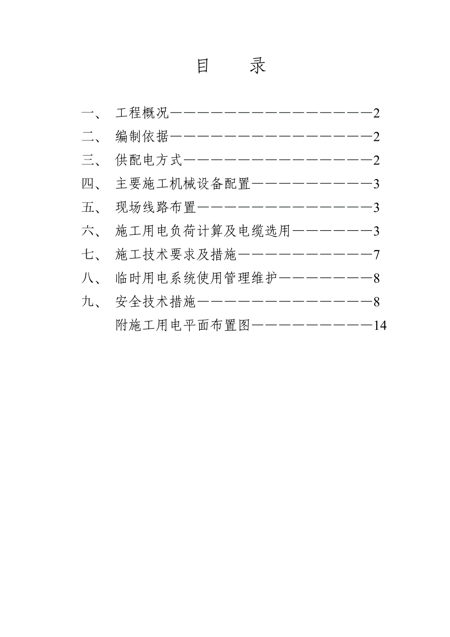 云南文山800kta氧化铝工程临时施工用电方案.doc_第2页