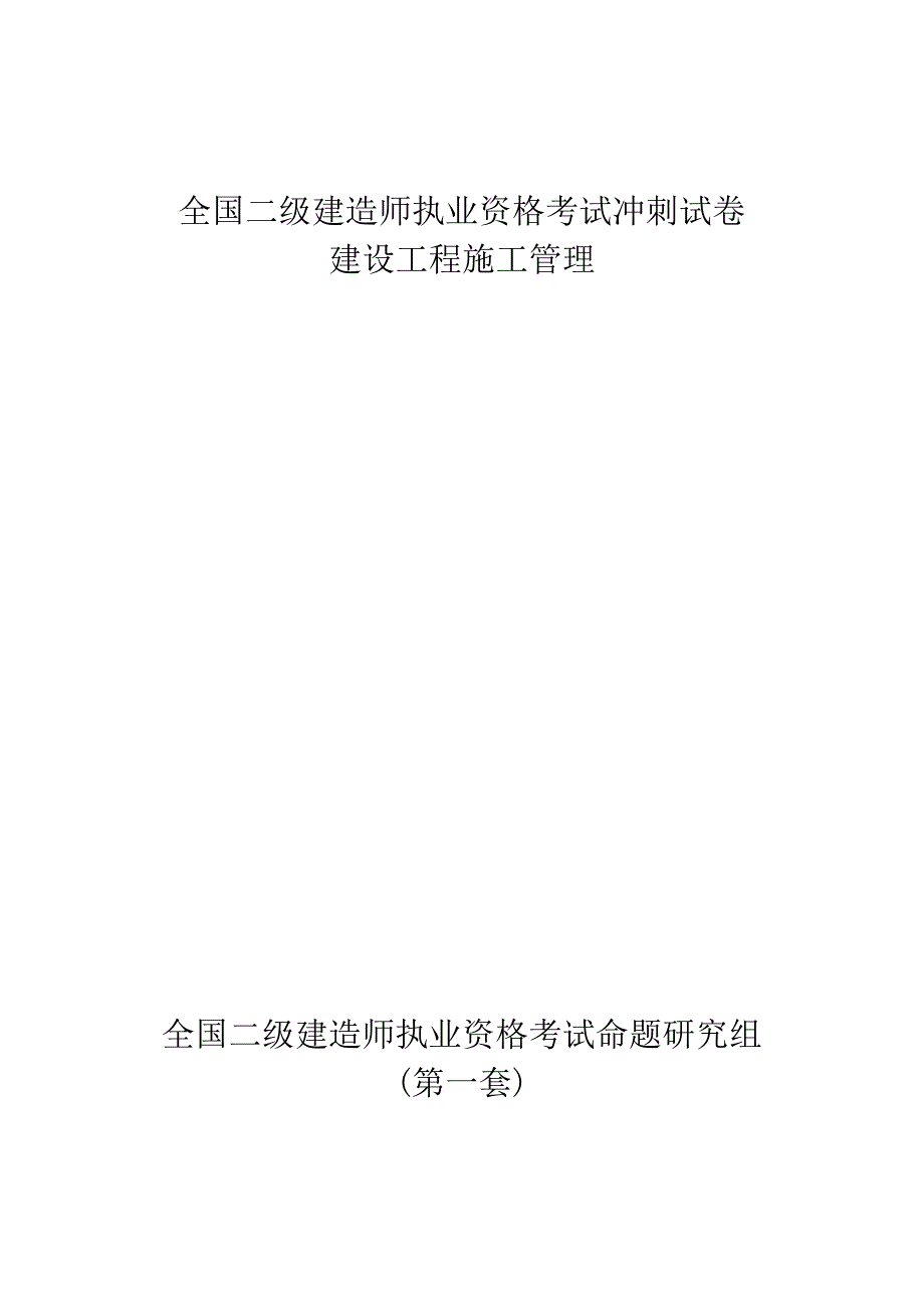 二级建造师考试冲刺试卷(施工管理)5330499647.doc_第1页