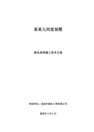 九间堂别墅弱电施工方案.doc