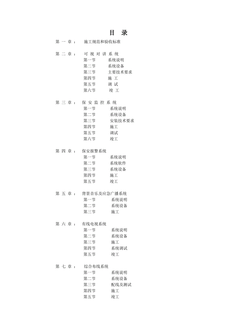 九间堂别墅弱电施工方案.doc_第2页