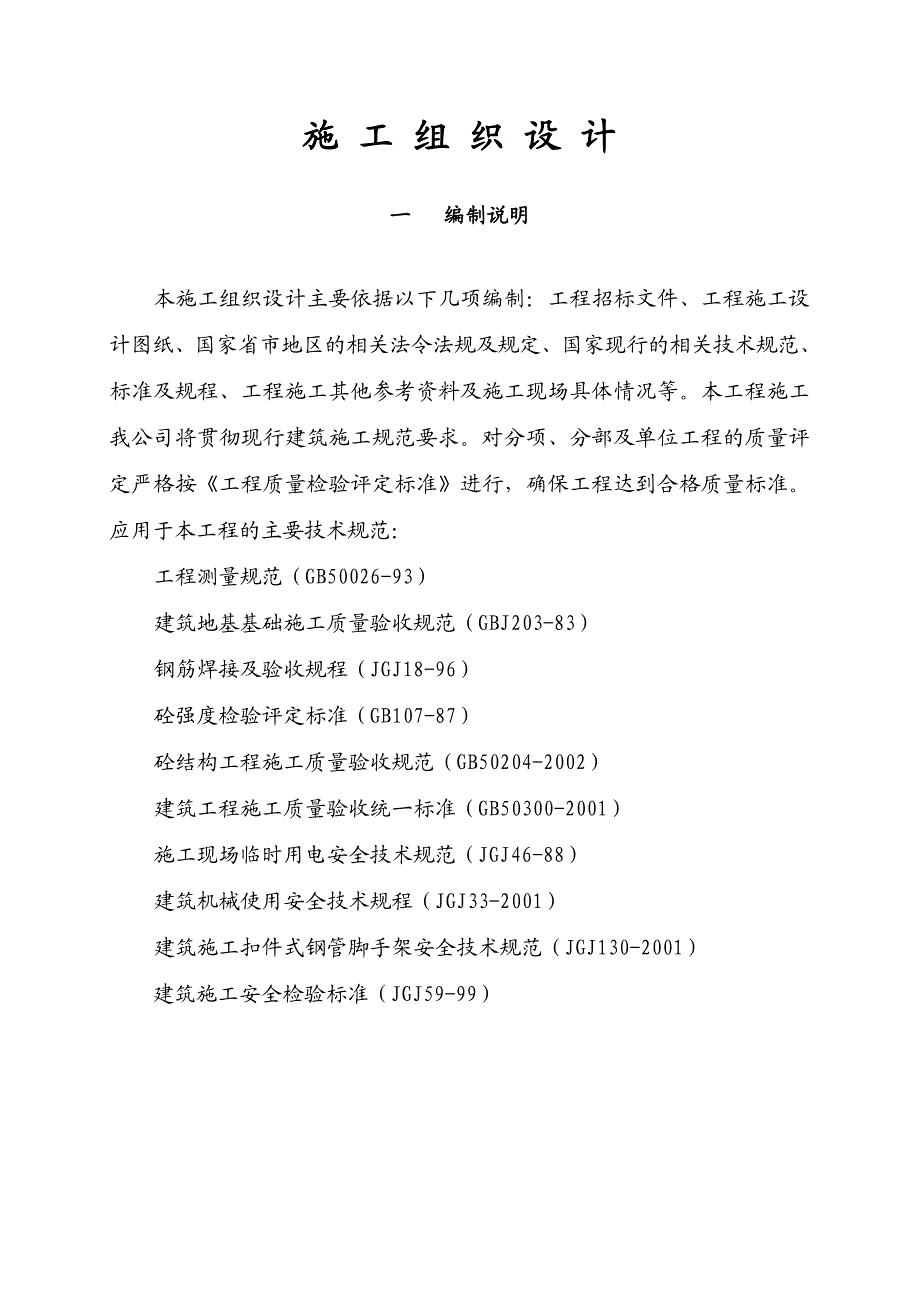 事故水池施工组织设计.doc_第1页