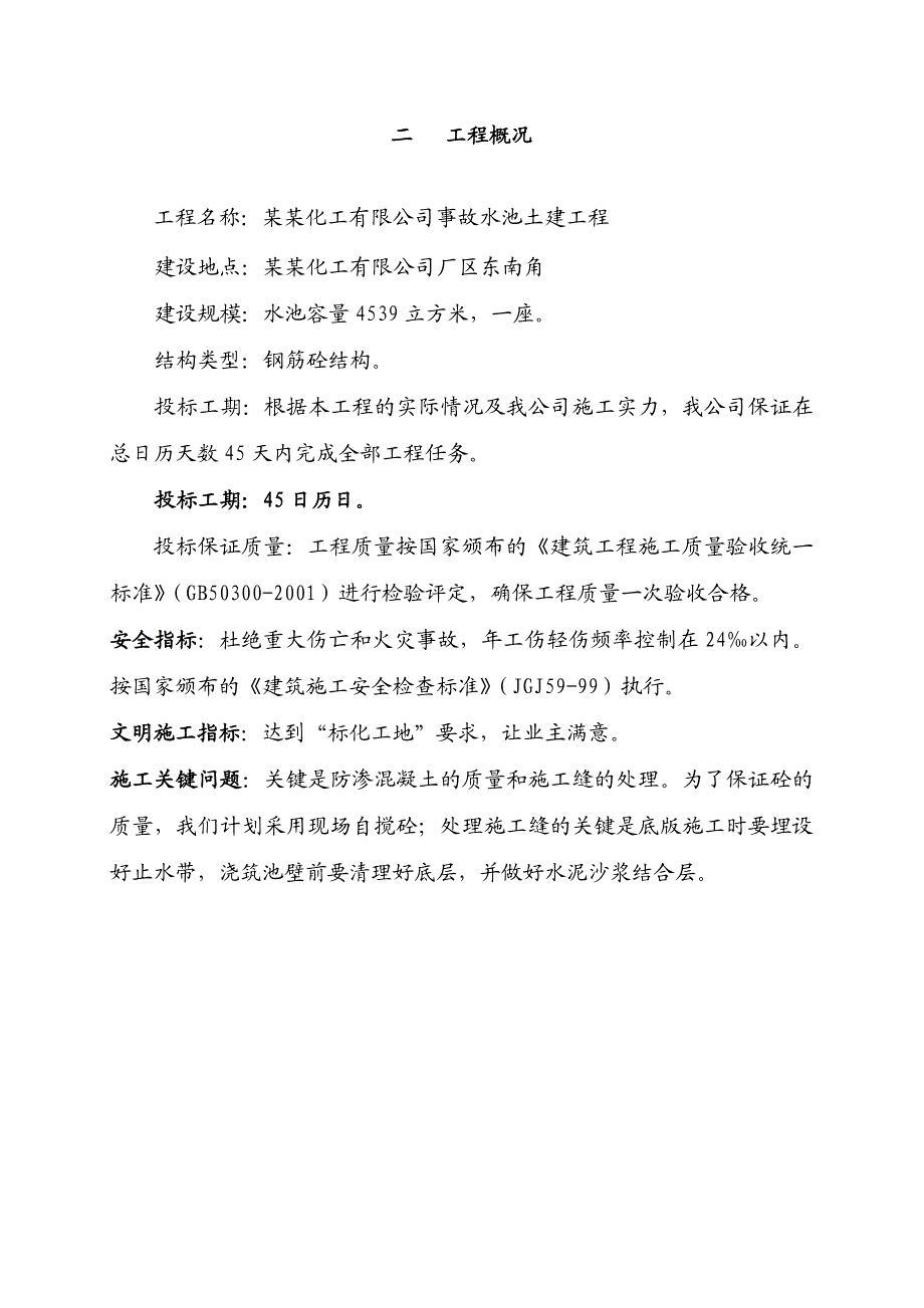 事故水池施工组织设计.doc_第2页