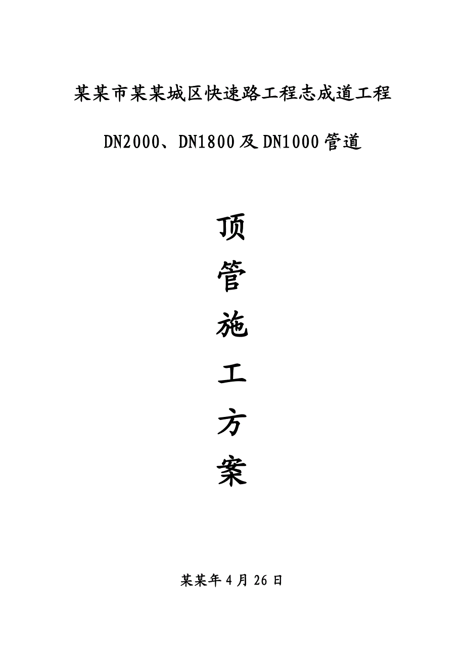 中心城区快速路工程志成道工程顶管施工方案(定稿).doc_第1页