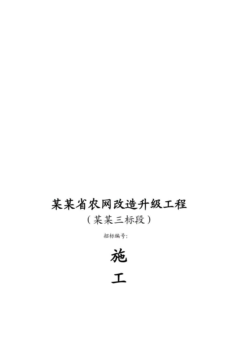 青海某农网改造升级工程输变电施工组织设计.doc_第1页