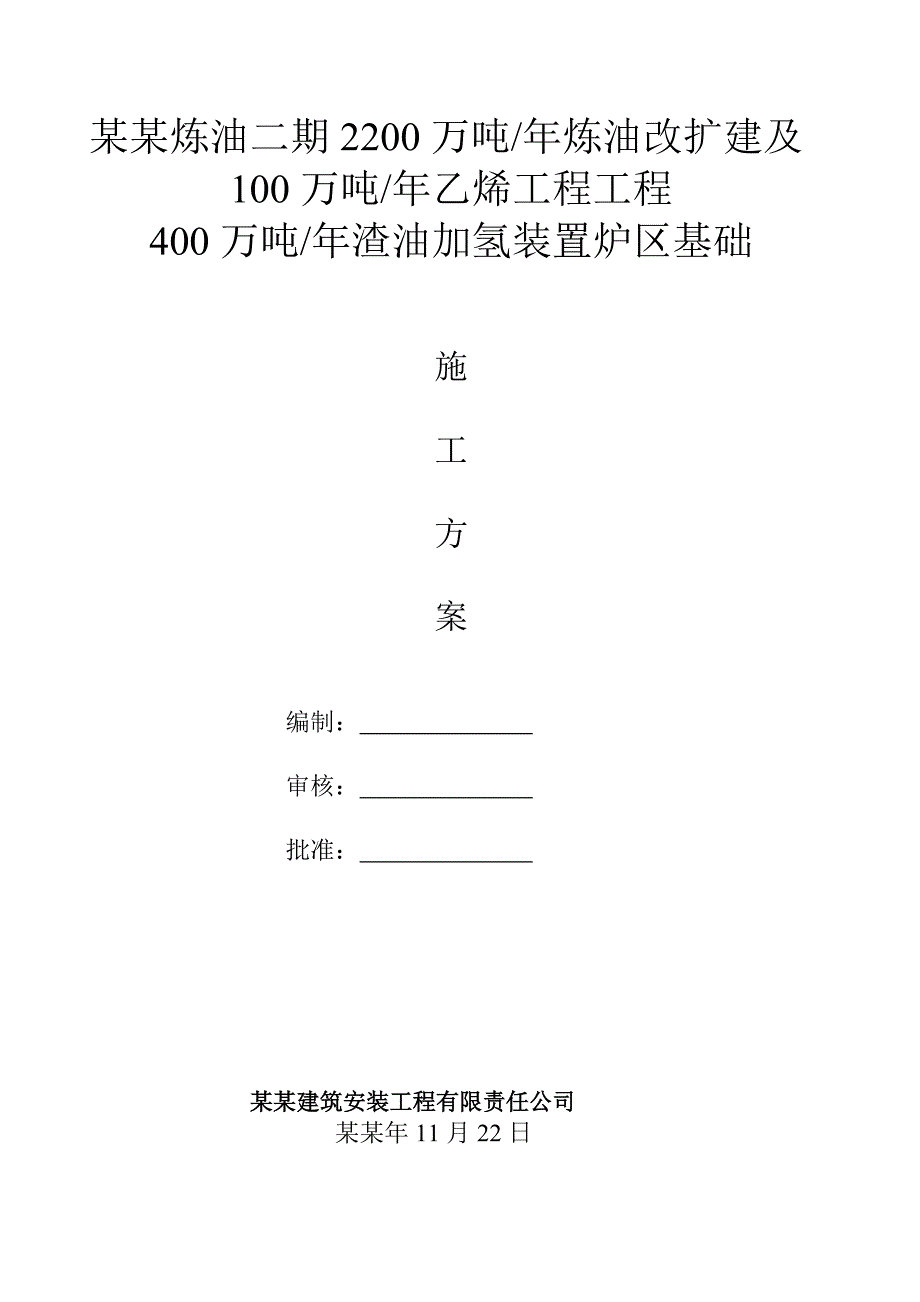 二期渣油加烃装置施工方案.doc_第1页