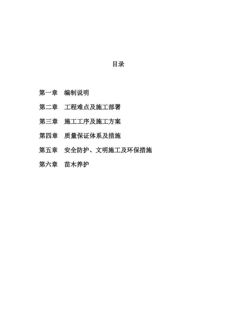 云浮宝能托斯卡纳项目展示区园林绿化工程施工组织设计.doc_第2页