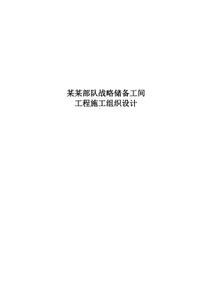 中国人民解放军部队战略储备工间施工组织设计.doc