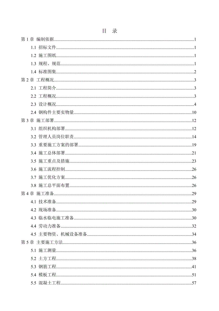 中国人民解放军部队战略储备工间施工组织设计.doc_第2页