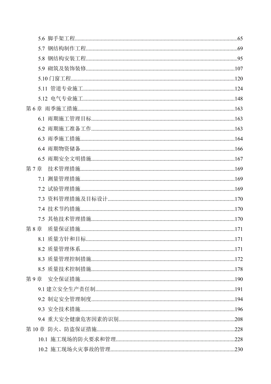 中国人民解放军部队战略储备工间施工组织设计.doc_第3页