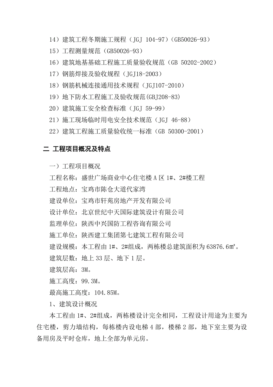 陕西某超高层商业中心剪力墙结构住宅楼施工组织设计(大体积砼施工、附示意图).doc_第2页