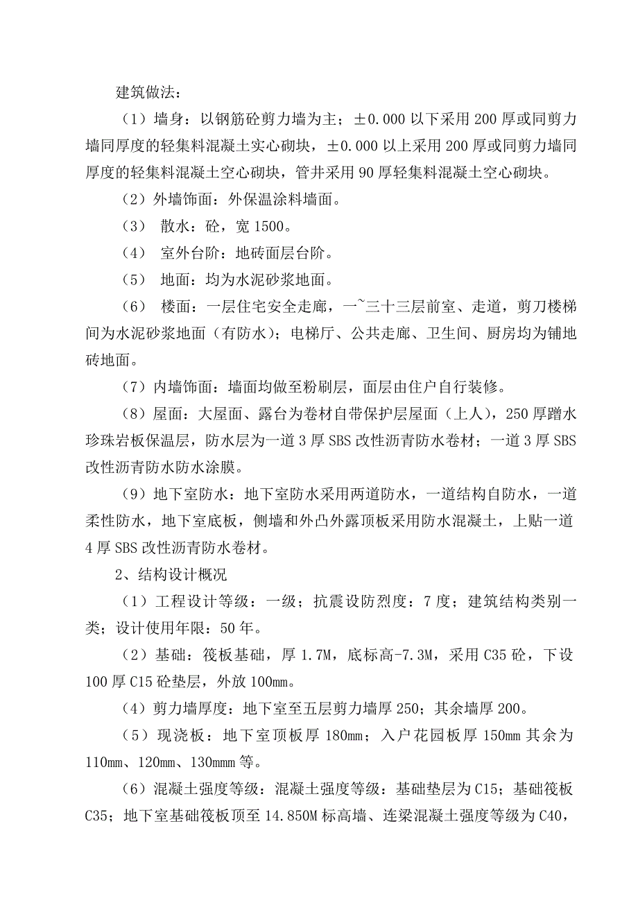 陕西某超高层商业中心剪力墙结构住宅楼施工组织设计(大体积砼施工、附示意图).doc_第3页