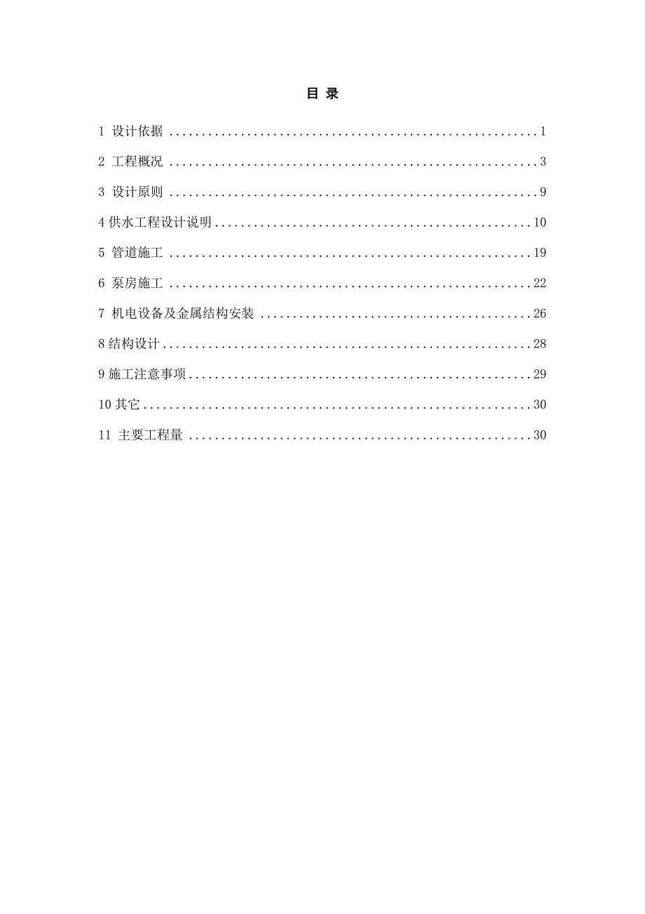 乌拉特后旗大坝口水库供水配套工程施工图说明.doc_第1页