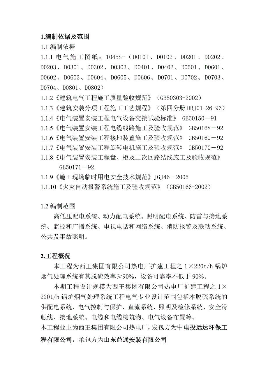 二期脱硫电气施工方案.doc_第2页