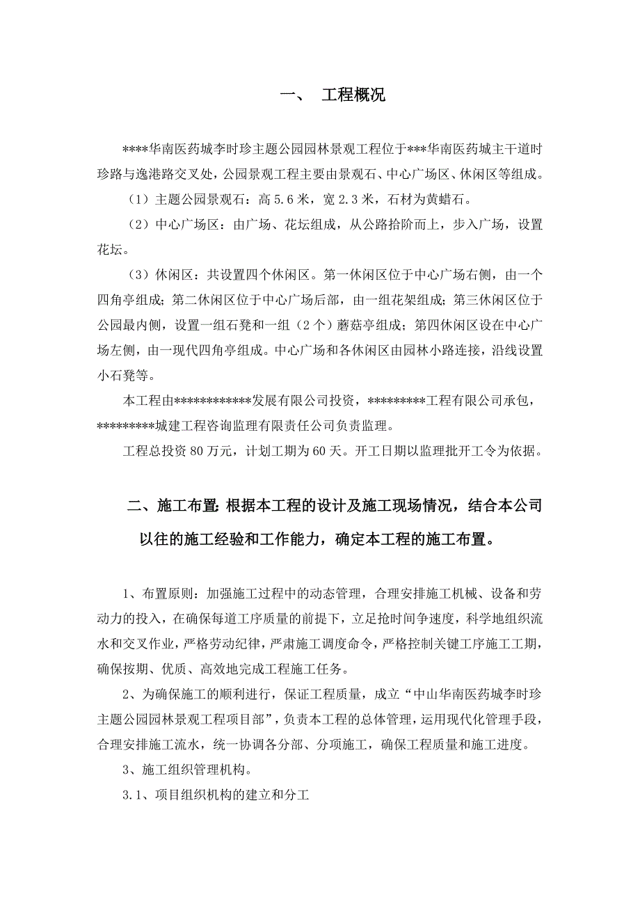 主题公园园林景观工程施工组织设计方案.doc_第2页