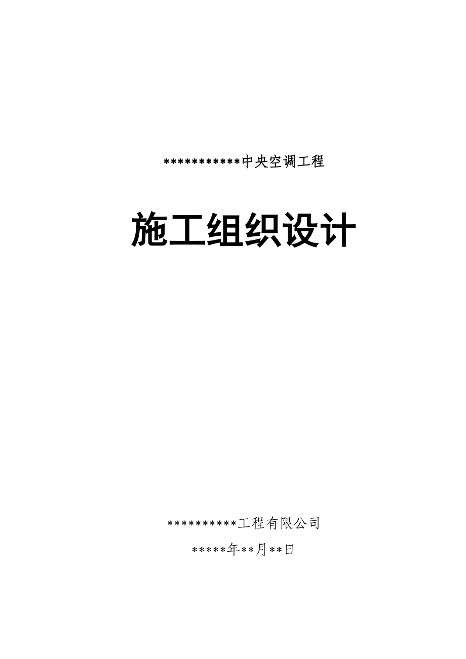 中央空调施工方案#安装调试.doc_第1页