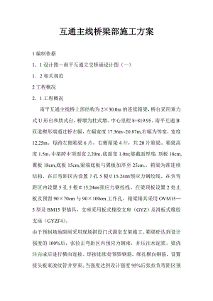 互通主线桥梁部施工方案.doc