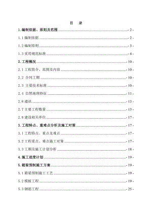 丰城东制梁场箱梁预制专项施工方案.doc