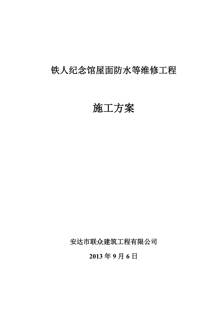 黑龙江某纪念馆屋面防水维修工程施工方案.doc_第2页