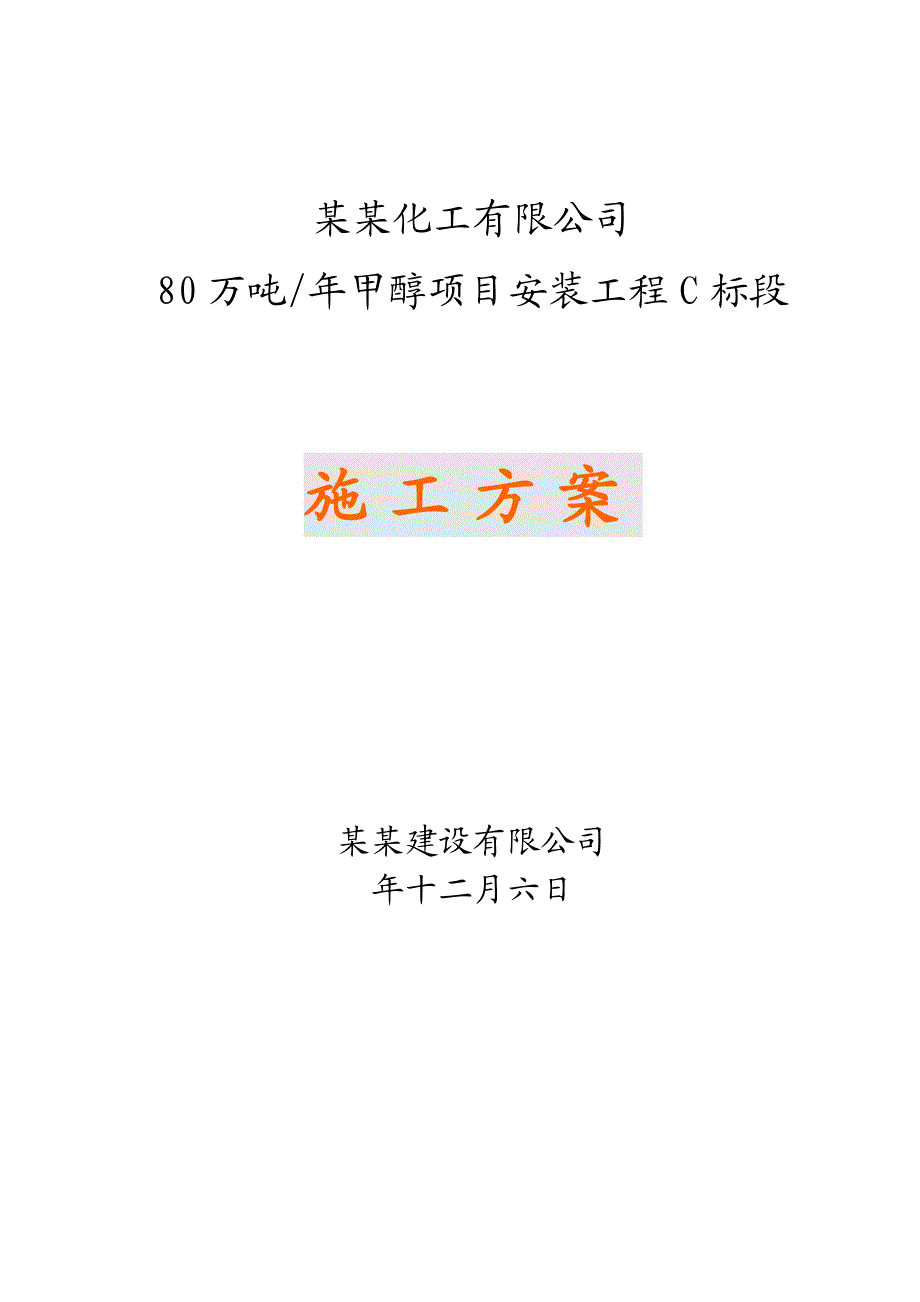 青海某80万吨#甲醇项目设备安装工程施工方案(锅炉安装).doc_第1页