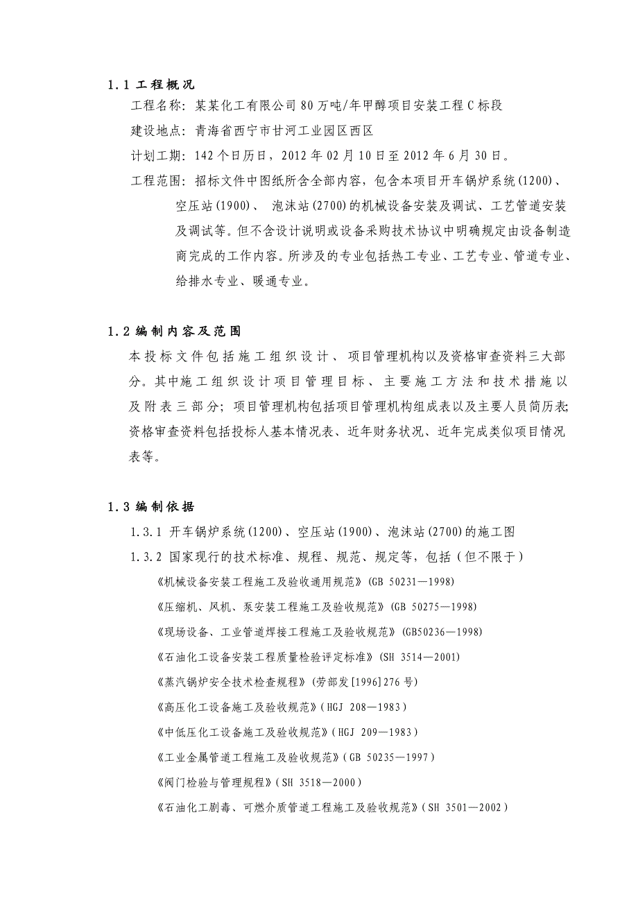 青海某80万吨#甲醇项目设备安装工程施工方案(锅炉安装).doc_第3页