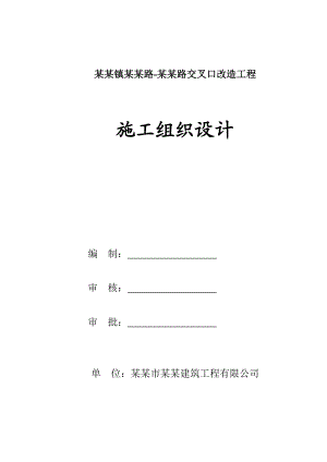 丹灶镇桂丹路樵金路交叉口改造工程施工组织设计.doc