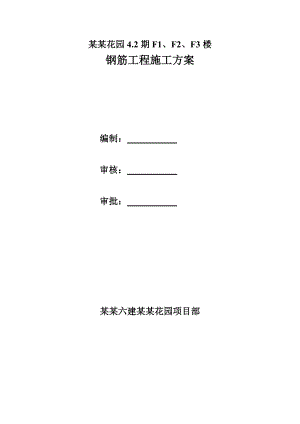 陕西某高层剪力墙结构住宅楼钢筋工程施工方案.doc