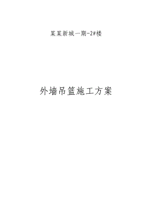 黑龙江某住宅楼外墙吊篮施工方案(吊篮安拆、附施工图).doc