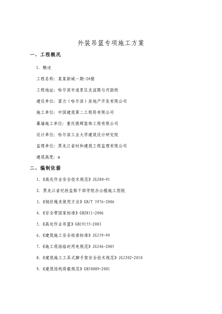 黑龙江某住宅楼外墙吊篮施工方案(吊篮安拆、附施工图).doc_第3页