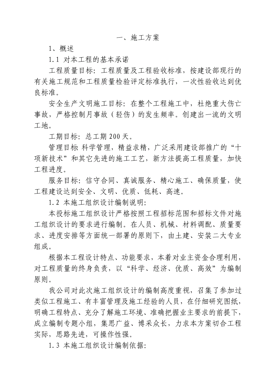 五层部分框架结构（六度抗震设防）多层住宅工程施工组织设计.doc_第1页