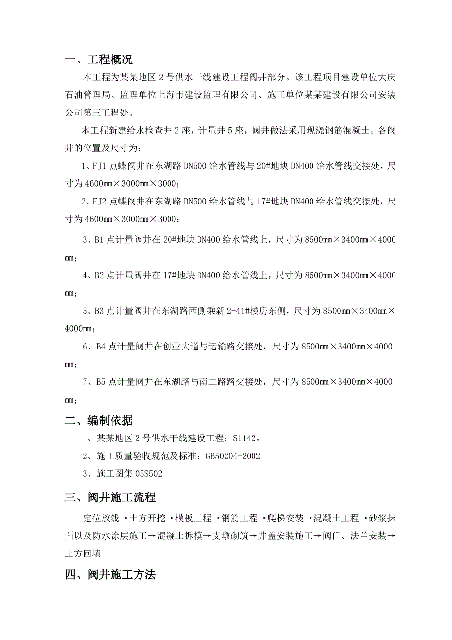 乘风地区2号供水干线建设工程阀井部分施工方案.doc_第3页