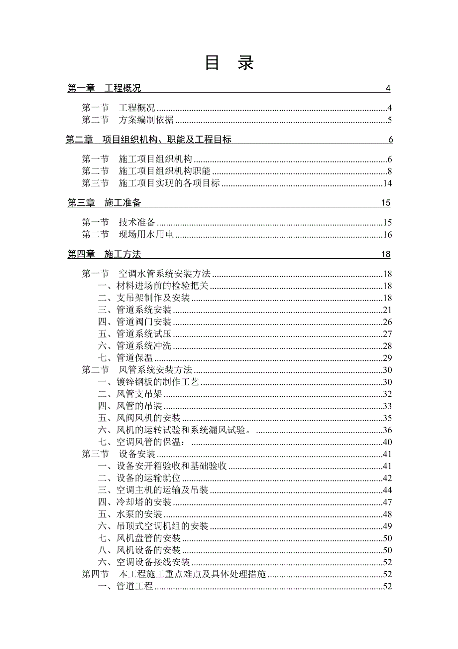 中央空调曼哈顿C施工组织.doc_第1页