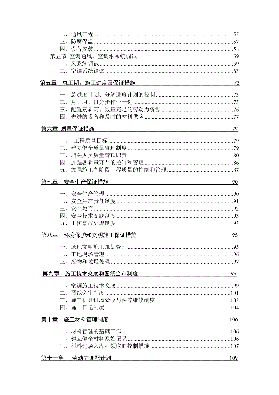 中央空调曼哈顿C施工组织.doc_第2页