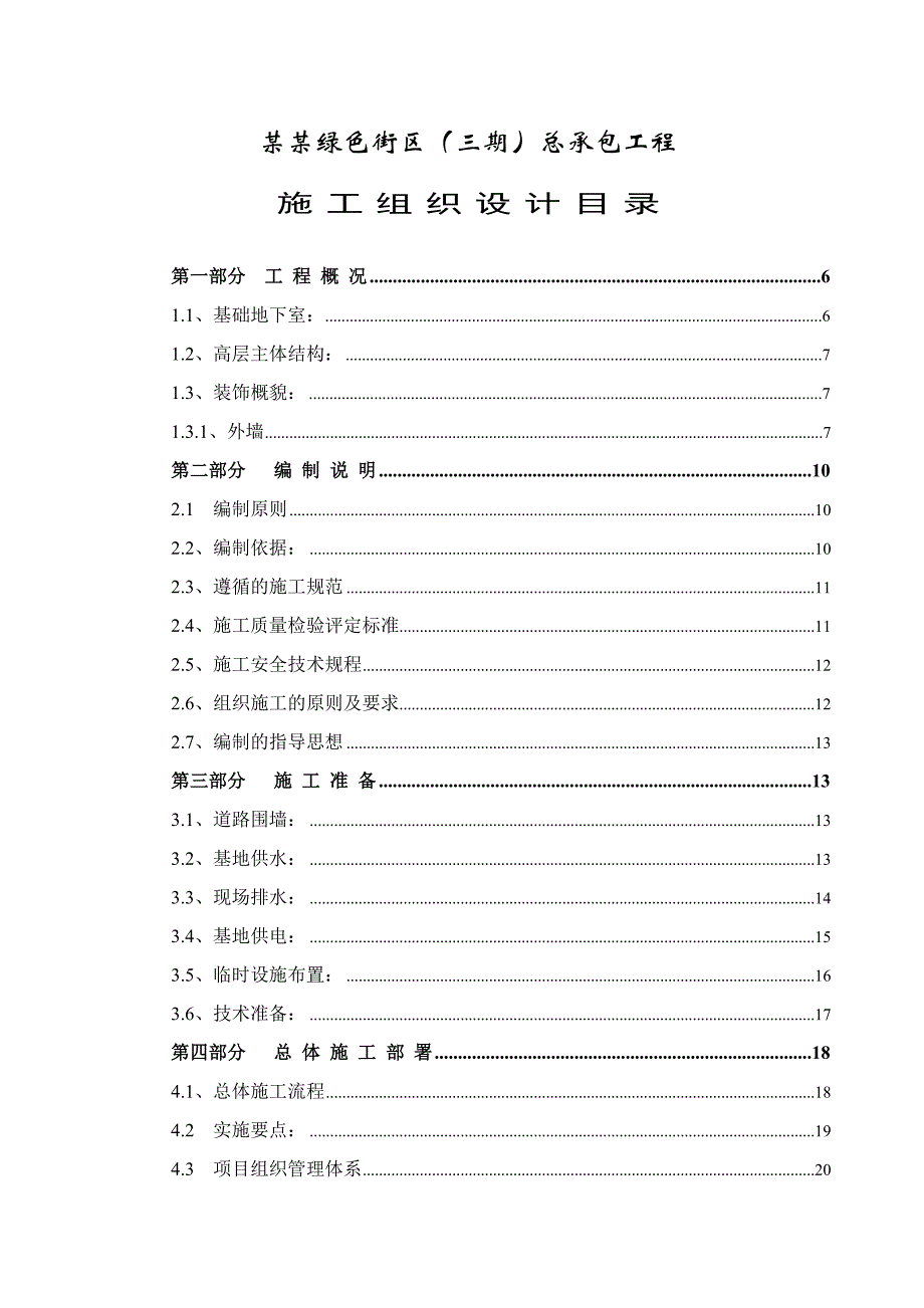 住宅总承包工程施工组织设计.doc_第1页