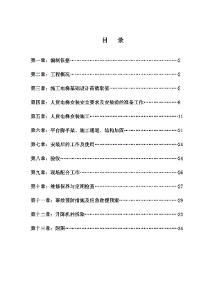 人货施工电梯专项施工方案.doc